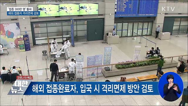 '접종 300만 명' 돌파···해외 접종자 격리면제 검토