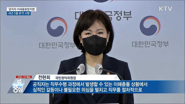권익위 "내년 5월 '이해충돌방지법' 본격 시행"