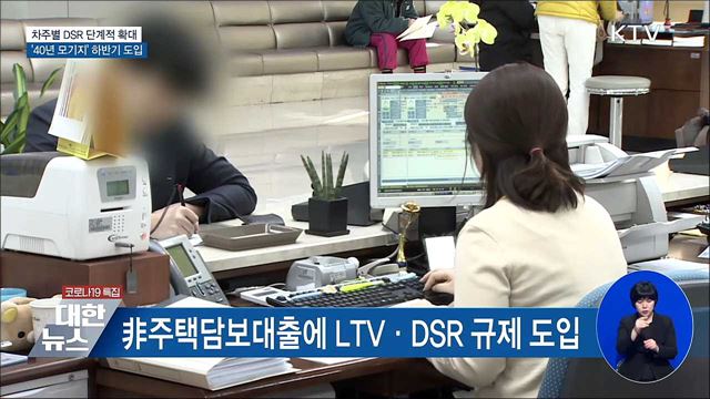 차주별 DSR 단계적 확대···40년 초장기 모기지 도입