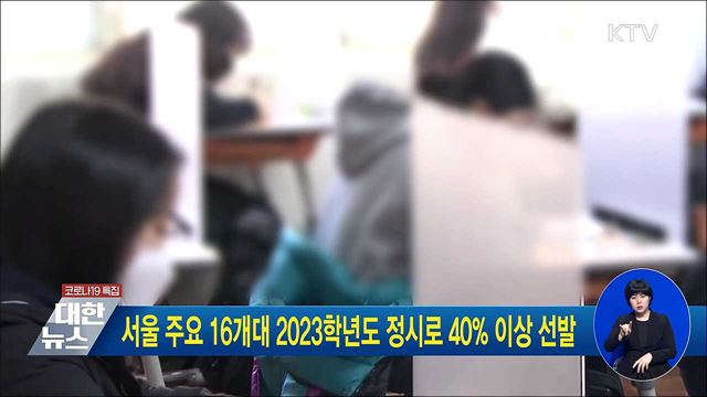 서울 주요 16개대 2023학년도 정시로 40% 이상 선발