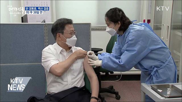 문 대통령, AZ 백신 2차 접종···1차 후 38일 만