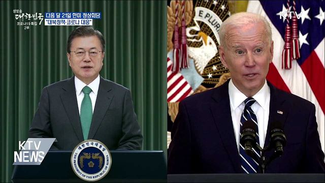 다음 달 21일 한미 정상회담···"첫 대면 회담"