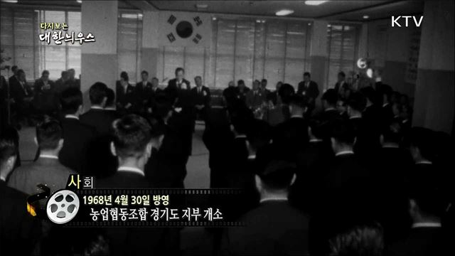 다시보는 대한늬우스 (68. 4. 30)