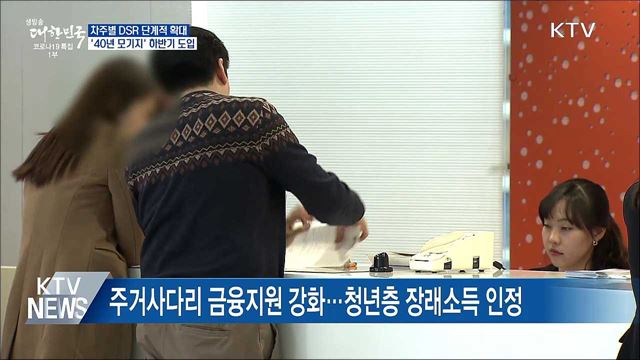 차주별 DSR 단계적 확대···40년 초장기 모기지 도입