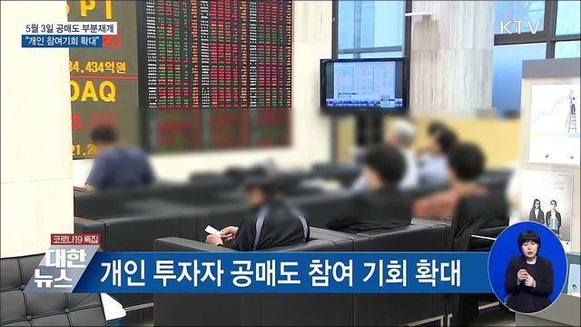 5월 3일 공매도 부분재개···개인참여 확대