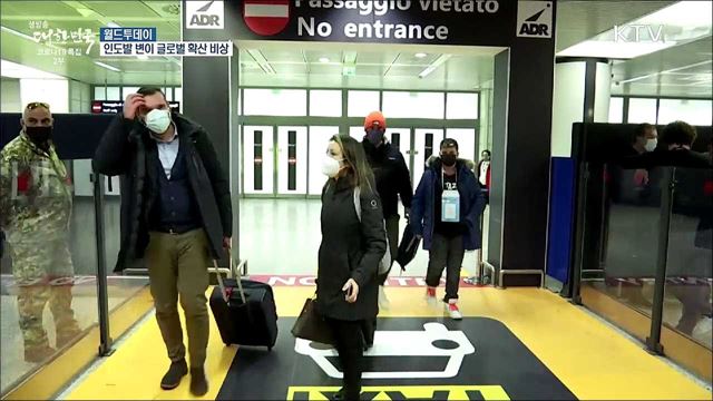 '인도 변이' 비상···이탈리아서 무더기 감염 [월드 투데이]