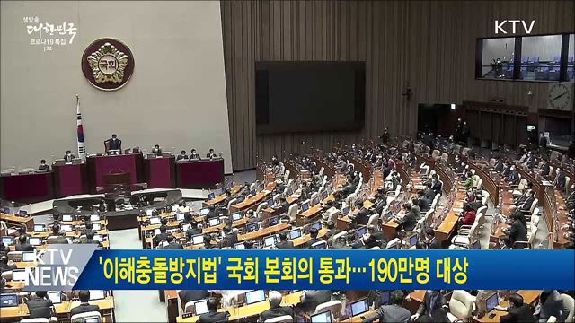 '이해충돌방지법'  국회 본회의 통과···190만명 대상