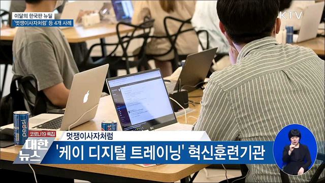 이달의 한국판 뉴딜···'멋쟁이사자처럼' 등 4개 사례