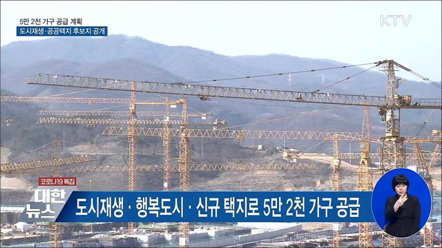 5만 2천 가구 추가 공급···소규모 정비사업 등 추진