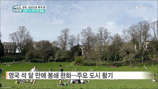 "조심스레 다시 일상으로" 영국 봉쇄 완화 