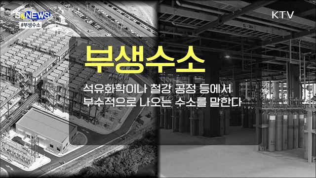부생수소 출하로 충전소 공급가격 20% 내린다 [S&News]