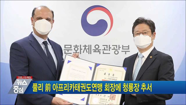 풀리 前 아프리카태권도연맹 회장에 청룡장 추서