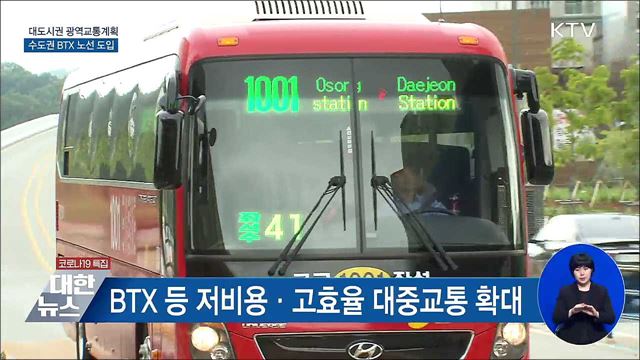 대도시권 광역교통계획···수도권 BTX 노선 도입
