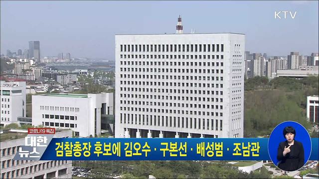 검찰총장 후보에 김오수·구본선·배성범·조남관