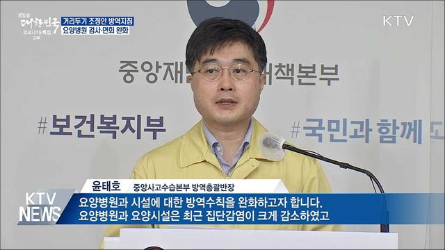 거리두기 방역지침 유지···요양시설 검사·면회 완화