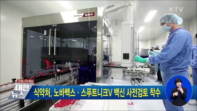 식약처, 노바백스·스푸트니크V 백신 사전검토 착수