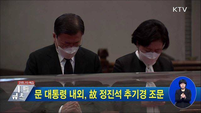 문 대통령 내외, 故 정진석 추기경 조문