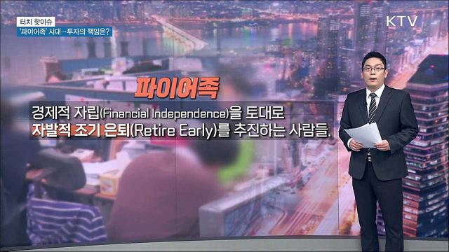 '파이어족' 시대···투자의 책임은? [터치 핫이슈]