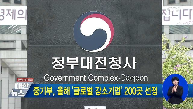 중기부, 올해 '글로벌 강소기업' 200곳 선정