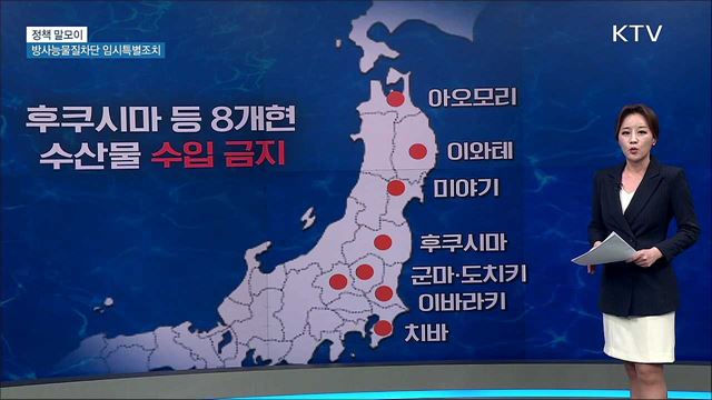 방사능물질차단 임시특별조치 [정책 말모이]