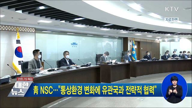 靑 NSC···"통상환경 변화에 유관국과 전략적 협력"