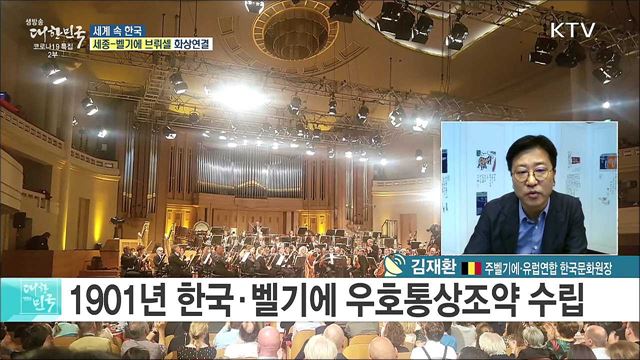 한·벨기에 수교 120주년, 문화 협력 증진 계획은? [세계 속 한국]