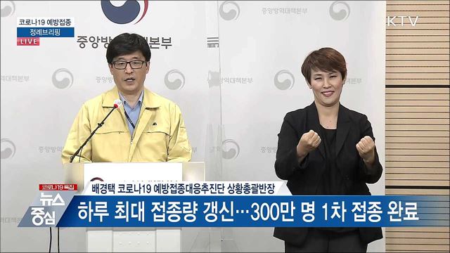 코로나19 예방접종 정례브리핑 (21. 04. 30. 14시)