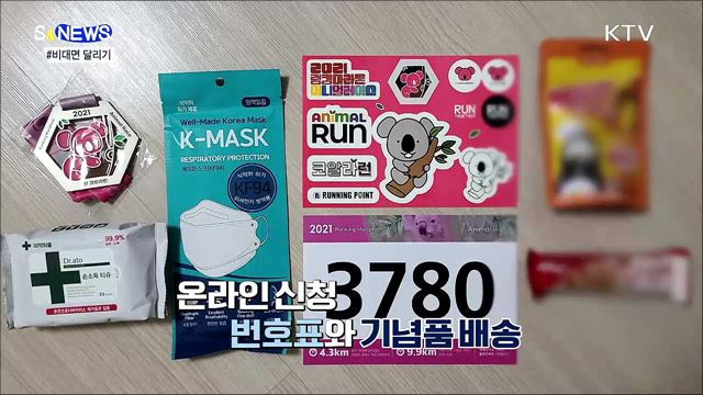 전국 어디서나, 아무 때나 달린다···'비대면 마라톤' [S&News]