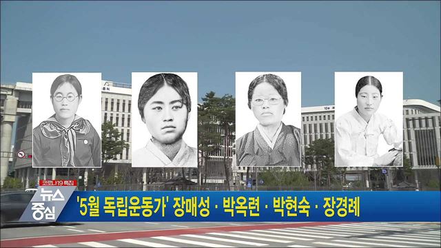 '5월 독립운동가' 장매성·박옥련·박현숙·장경례