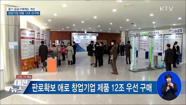 중기 공공구매 개선···창업기업 제품 12조 선구매