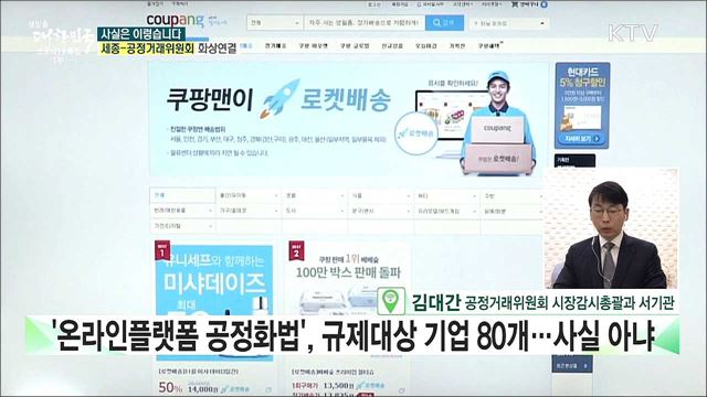 '온라인플랫폼 공정화법', 규제대상 기업만 80개? [사실은 이렇습니다]