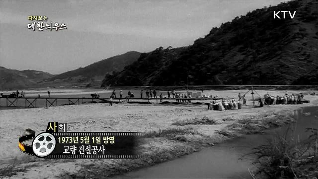 다시보는 대한늬우스 (73. 5. 1)