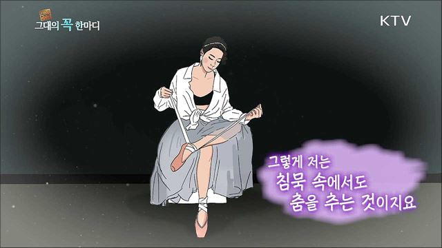 몸짓으로 말하는 침묵 속의 발레리나