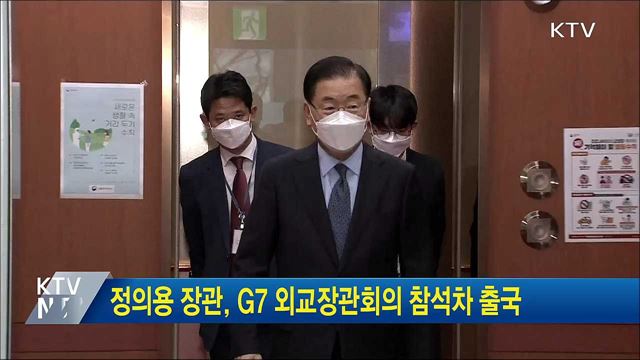 정의용 장관, G7 외교장관회의 참석차 출국