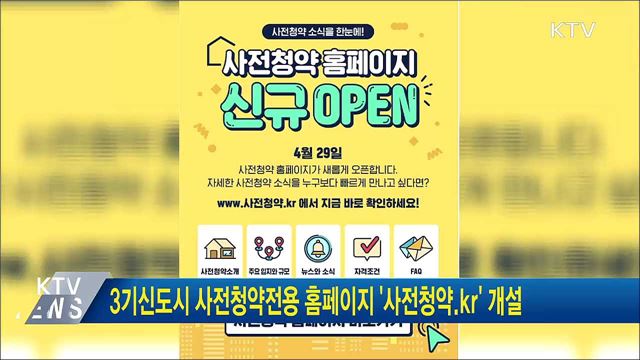 3기 신도시 사전청약 전용 홈페이지 '사전청약.kr' 개설