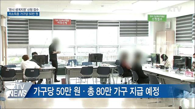 '한시 생계지원' 신청 접수···저소득층 가구당 50만 원
