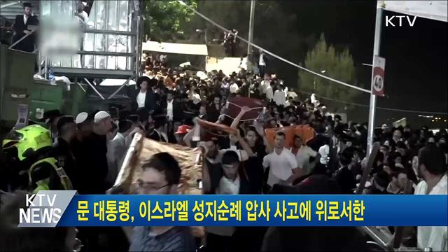 문 대통령, 이스라엘 성지순례 압사 사고에 위로서한