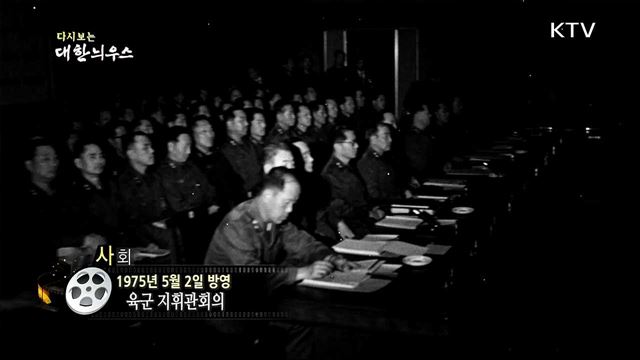 다시보는 대한늬우스 (75. 5. 2)