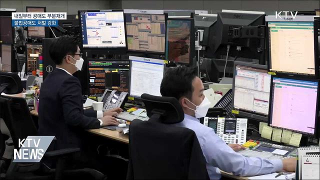 내일부터 공매도 재개···개인투자자 참여 기회 확대