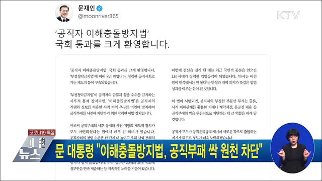문 대통령 "이해충돌방지법, 공직부패 싹 원천 차단"