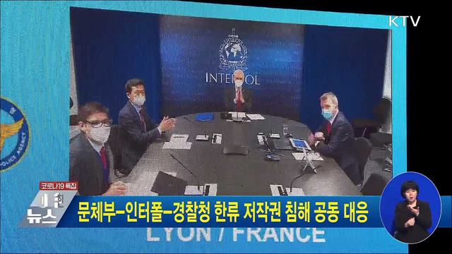 문체부-인터폴-경찰청 한류 저작권 침해 공동 대응