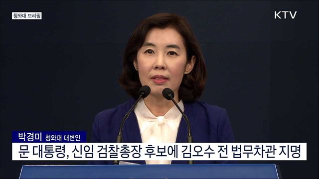 청와대 브리핑 (21. 05. 03. 16시) 