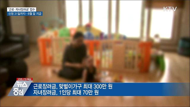 근로·자녀장려금 대상 398만 가구···31일까지 신청