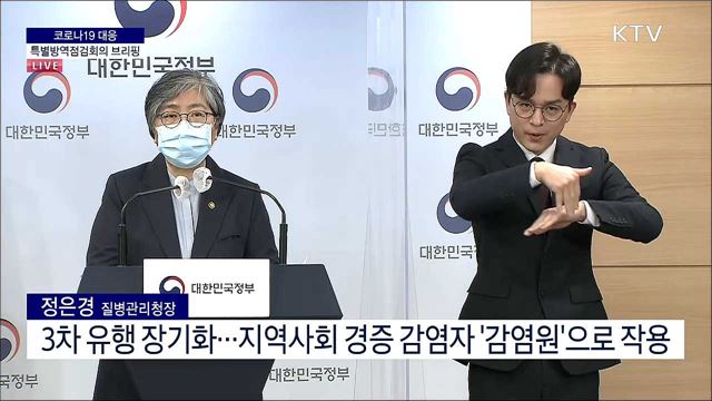 코로나19 대응 특별방역점검회의 브리핑 (21. 05. 03. 17시) 