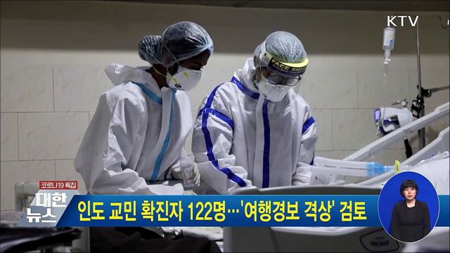 인도 교민 확진자 122명···'여행경보 격상' 검토