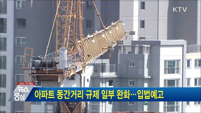 아파트 동간거리 규제 일부 완화···입법예고