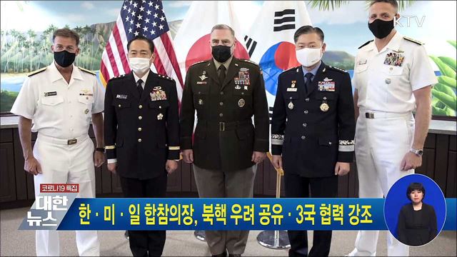 한·미·일 합참의장, 북핵 우려 공유·3국 협력 강조