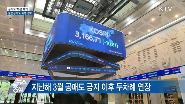 공매도 재개···개인투자자 참여 기회 확대