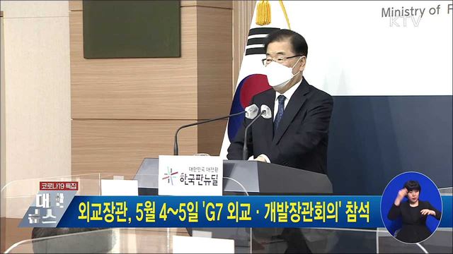 외교장관, 5월 4~5일 'G7 외교·개발장관회의' 참석