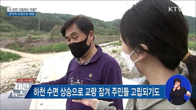 비 오면 고립되는 마을?···권익위 조정으로 해결 [우리동네 개선문]